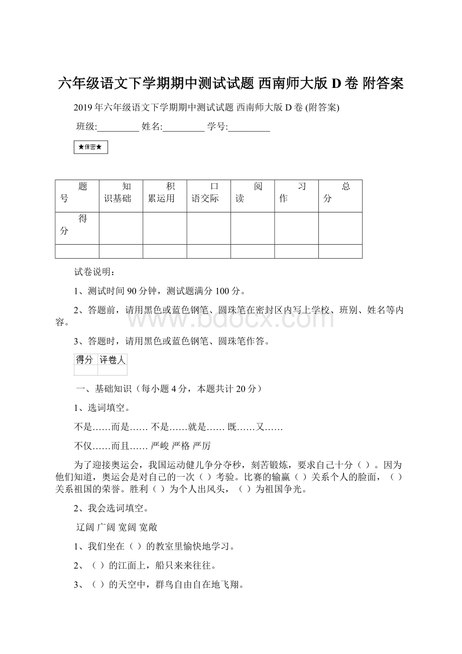 六年级语文下学期期中测试试题 西南师大版D卷 附答案Word文档下载推荐.docx_第1页