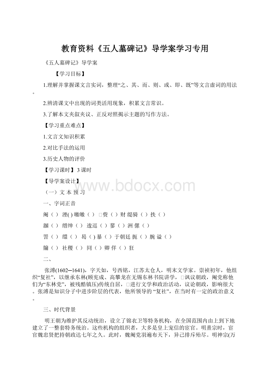 教育资料《五人墓碑记》导学案学习专用Word格式文档下载.docx