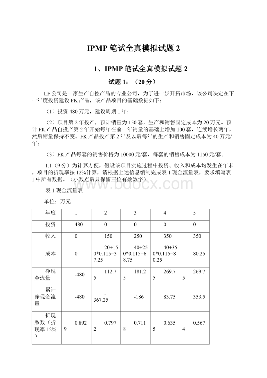 IPMP笔试全真模拟试题2.docx