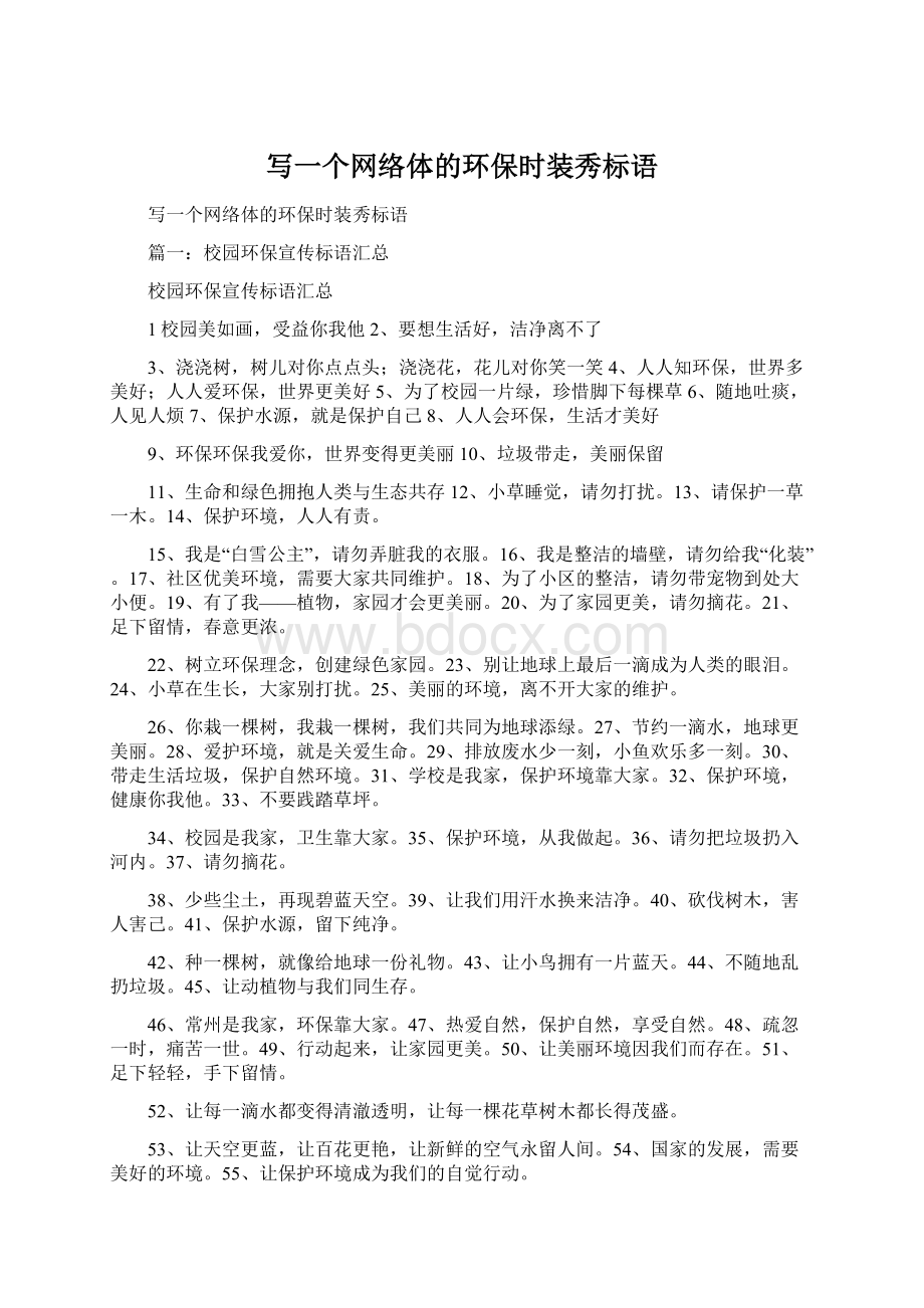 写一个网络体的环保时装秀标语Word文档格式.docx