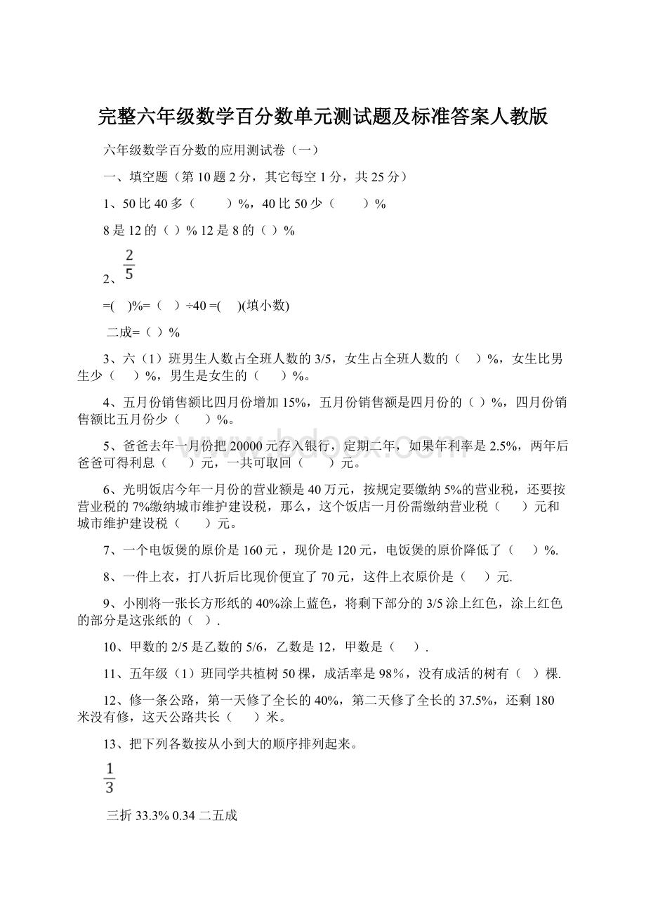 完整六年级数学百分数单元测试题及标准答案人教版Word格式.docx_第1页