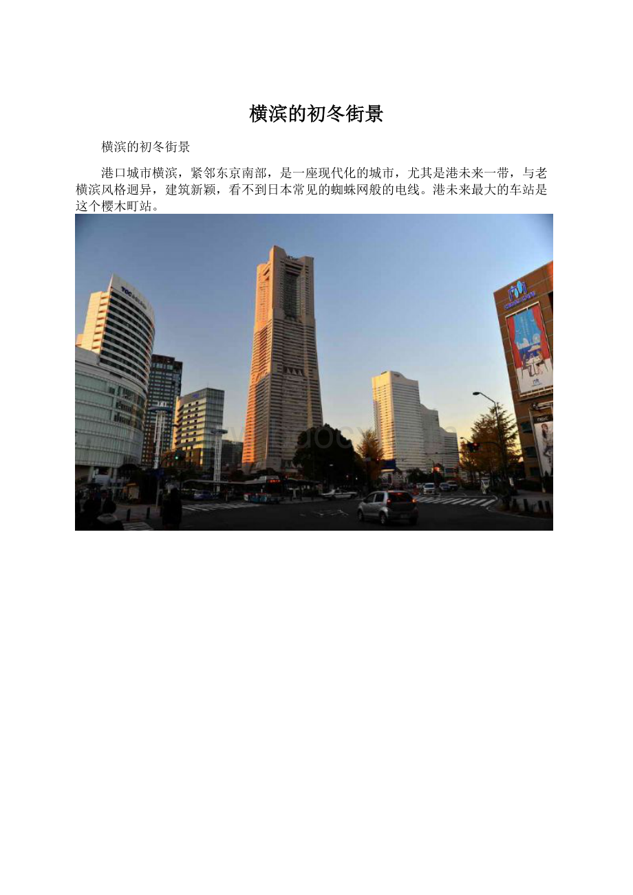 横滨的初冬街景文档格式.docx_第1页