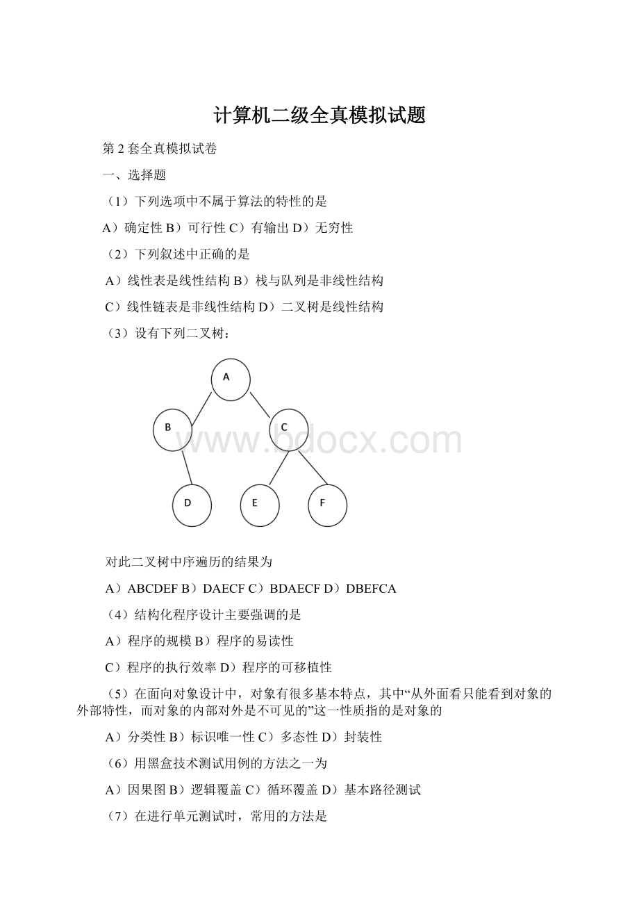 计算机二级全真模拟试题.docx