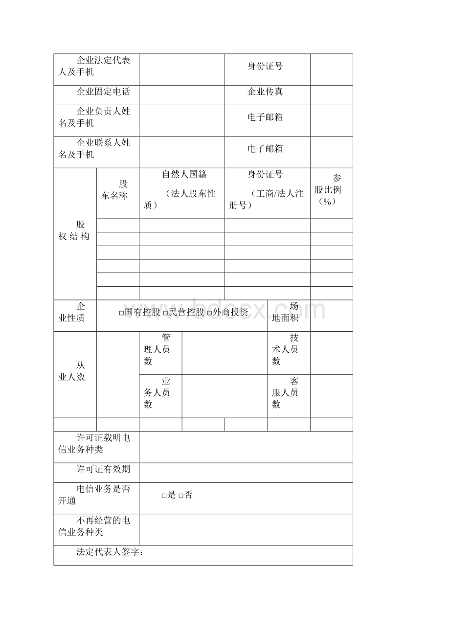 增值电信业务经营许可证有效期届满要继续经营申请材料.docx_第3页