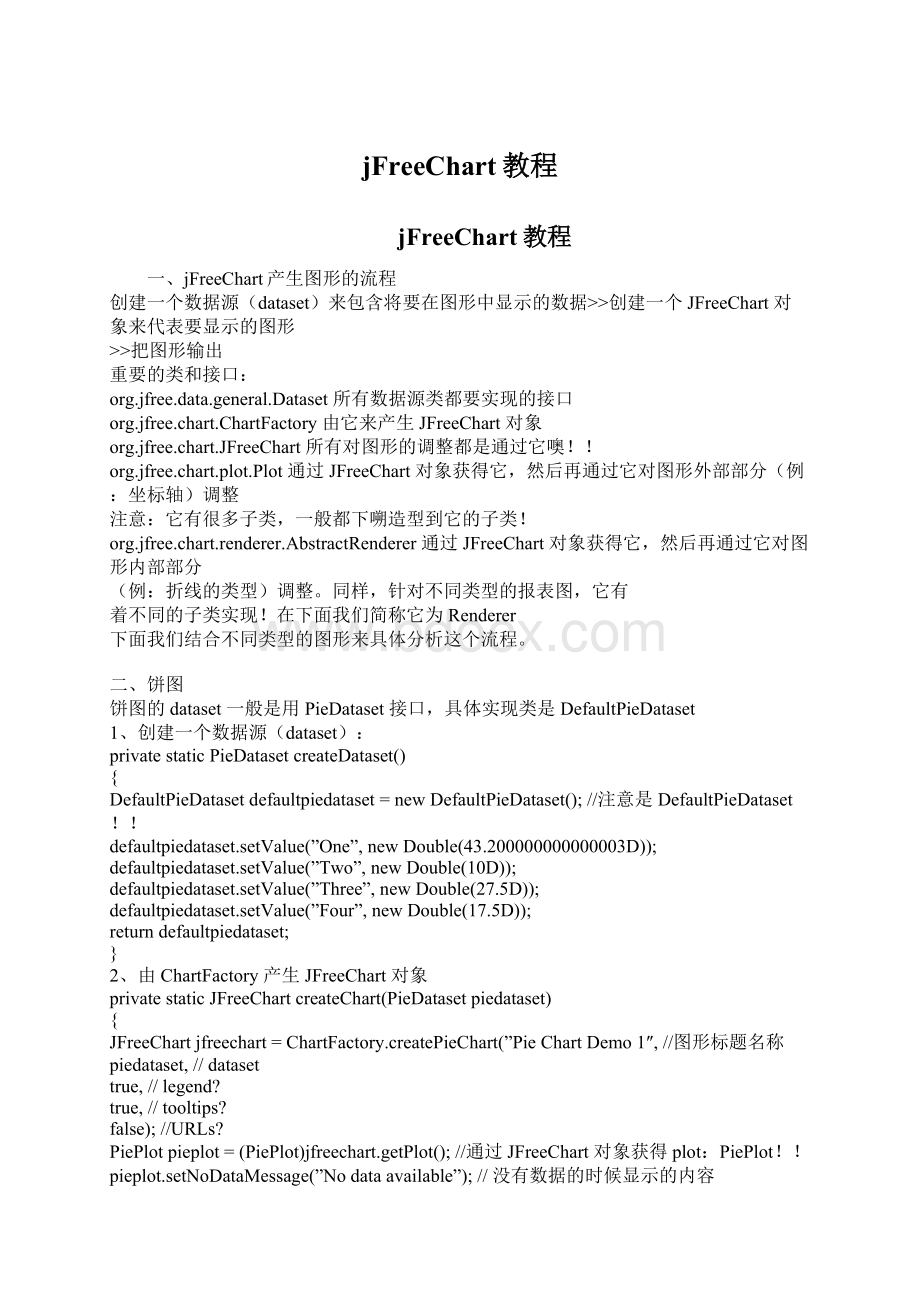 jFreeChart教程Word格式文档下载.docx_第1页