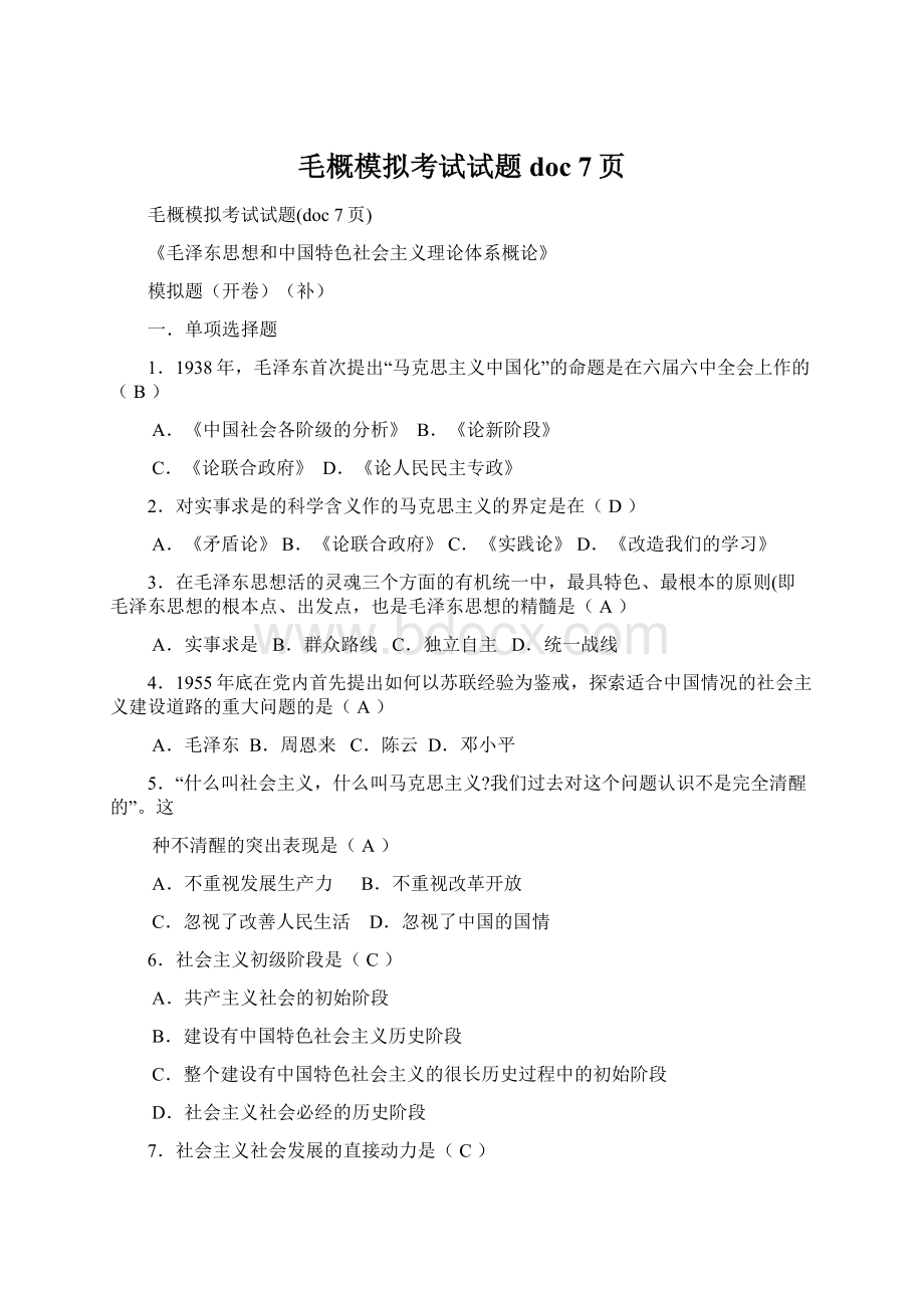 毛概模拟考试试题doc 7页.docx