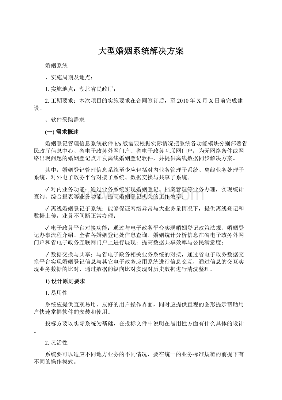 大型婚姻系统解决方案Word文档下载推荐.docx