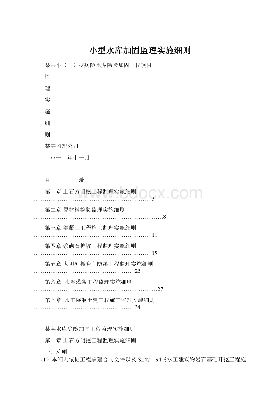 小型水库加固监理实施细则Word格式.docx