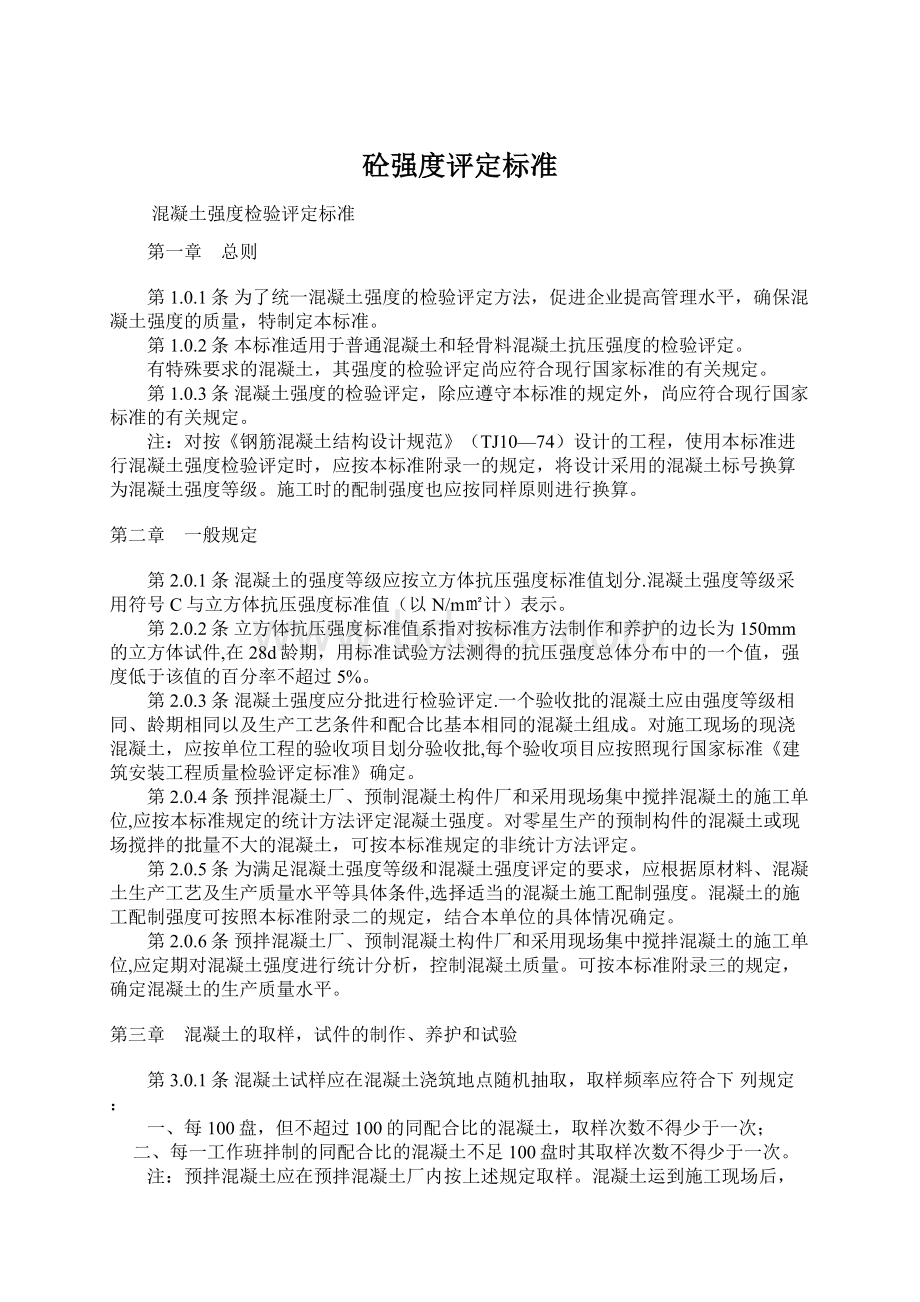 砼强度评定标准文档格式.docx_第1页