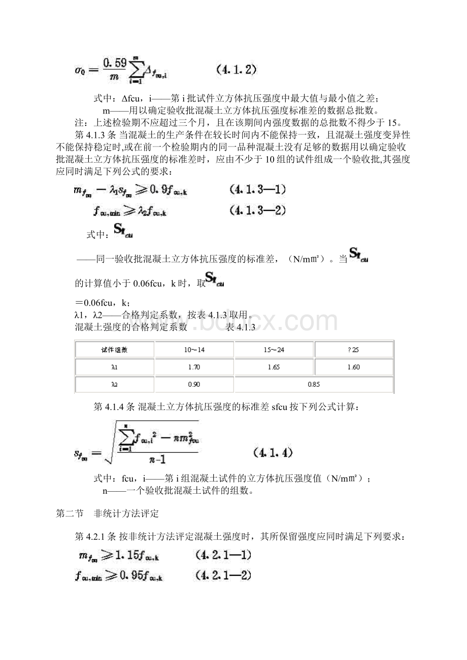 砼强度评定标准文档格式.docx_第3页