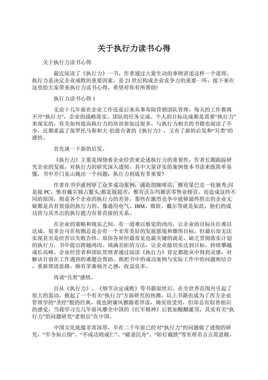 关于执行力读书心得Word文档下载推荐.docx_第1页