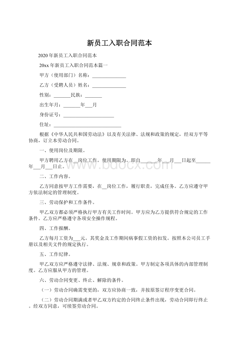 新员工入职合同范本Word文档格式.docx_第1页