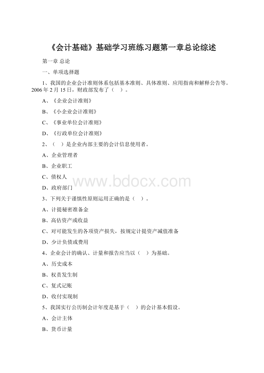 《会计基础》基础学习班练习题第一章总论综述.docx_第1页