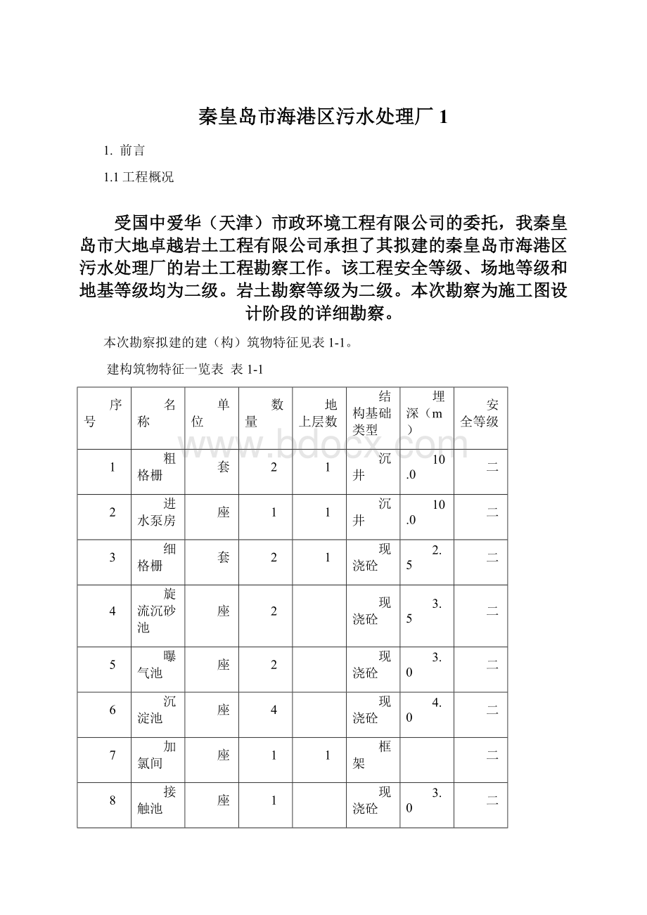 秦皇岛市海港区污水处理厂1Word格式.docx