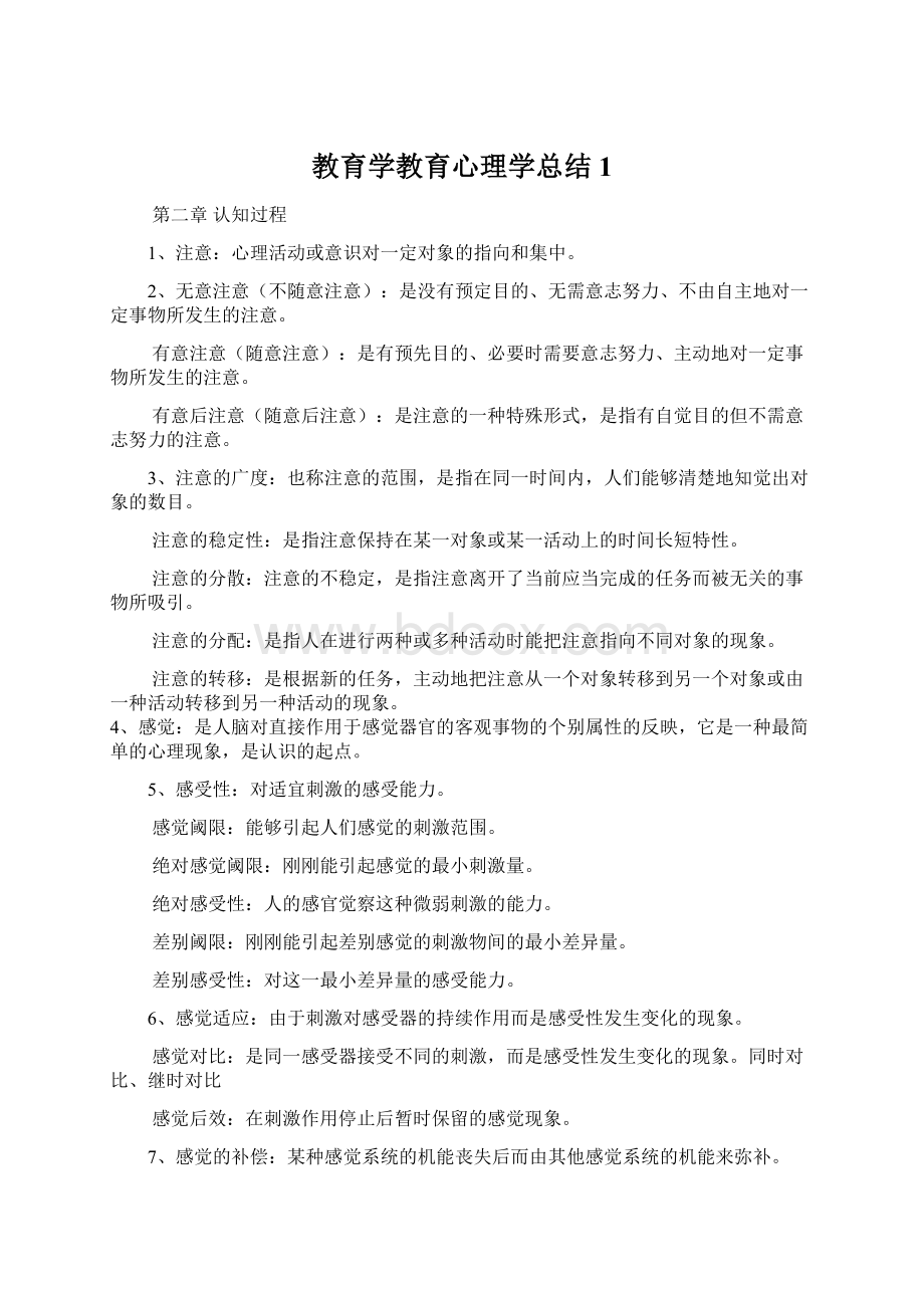 教育学教育心理学总结 1.docx