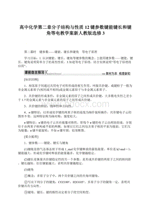 高中化学第二章分子结构与性质12键参数键能键长和键角等电教学案新人教版选修3.docx