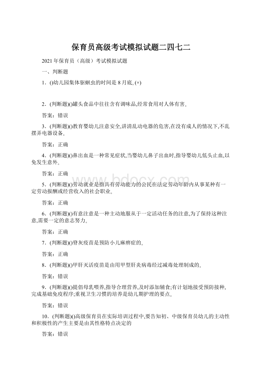 保育员高级考试模拟试题二四七二.docx_第1页