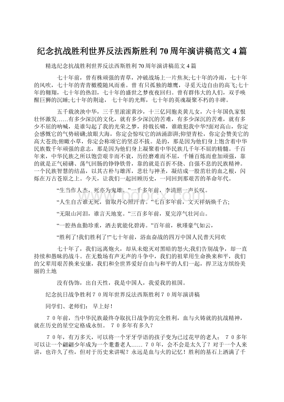 纪念抗战胜利世界反法西斯胜利70周年演讲稿范文4篇Word格式.docx