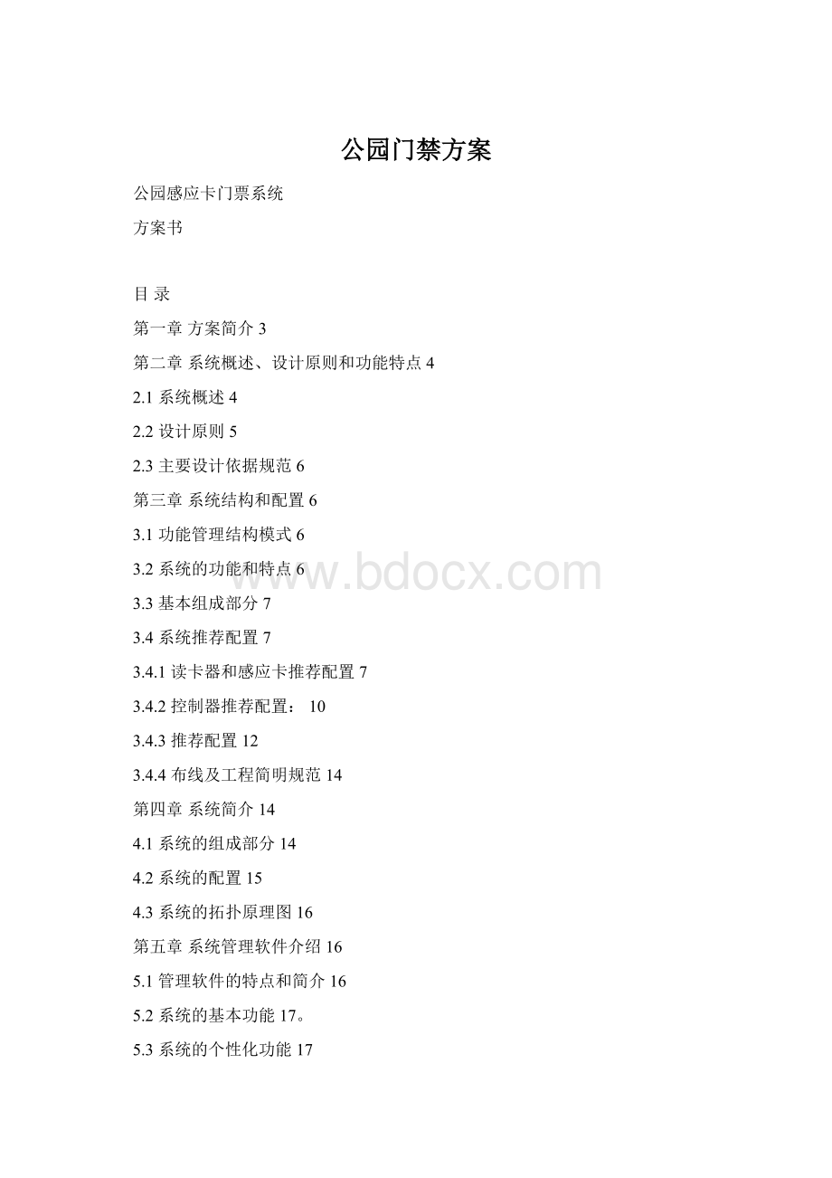 公园门禁方案Word文件下载.docx