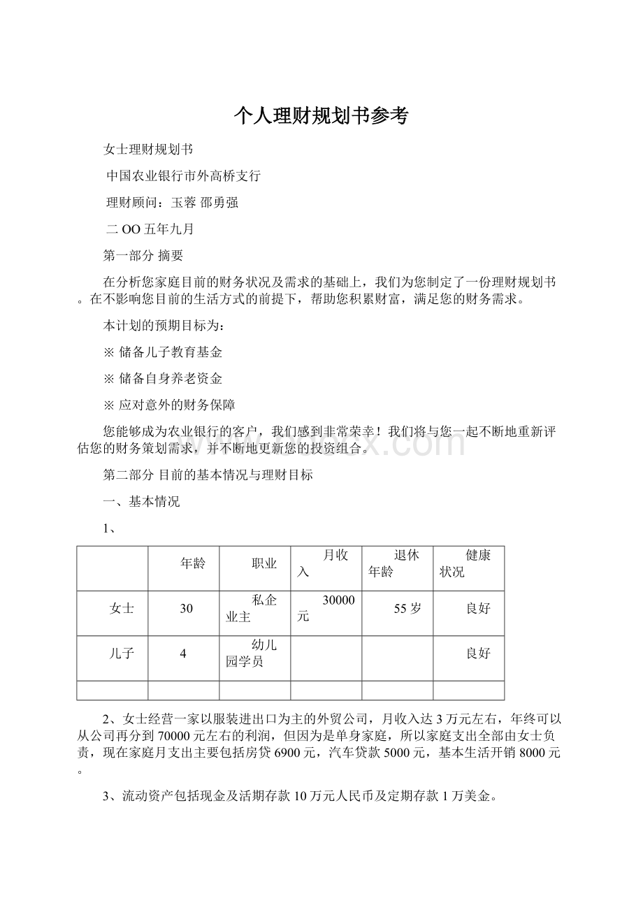 个人理财规划书参考.docx