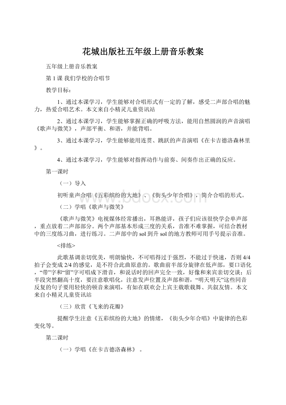 花城出版社五年级上册音乐教案.docx_第1页