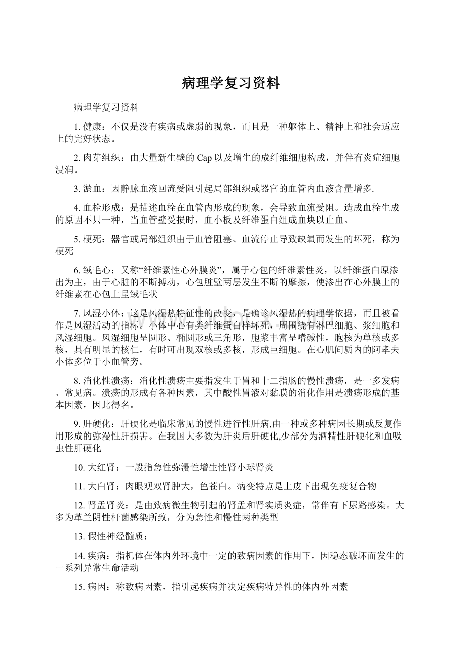 病理学复习资料Word文档格式.docx