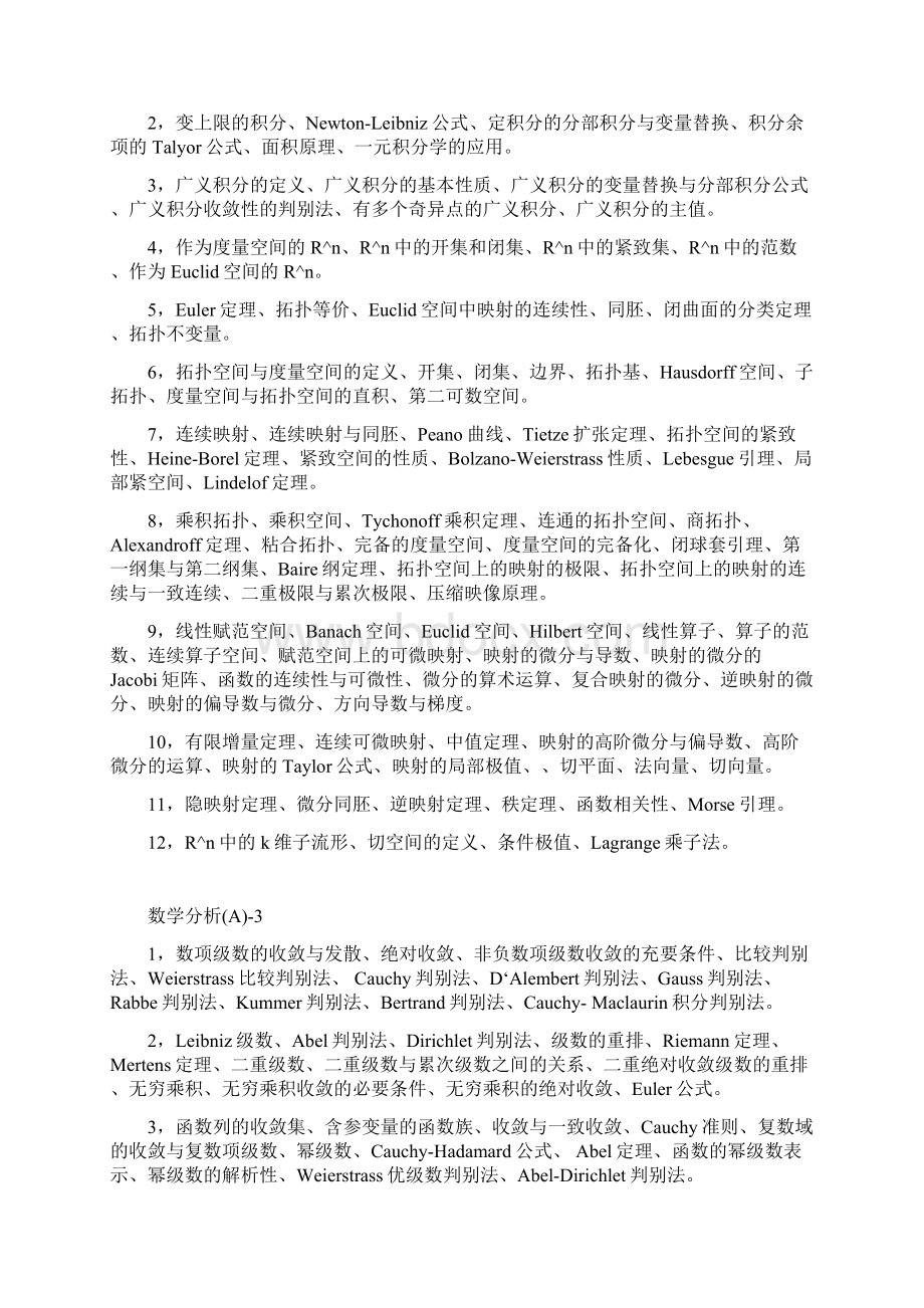 数学类保送生强化自学活动各门课程内容提要Word格式文档下载.docx_第2页