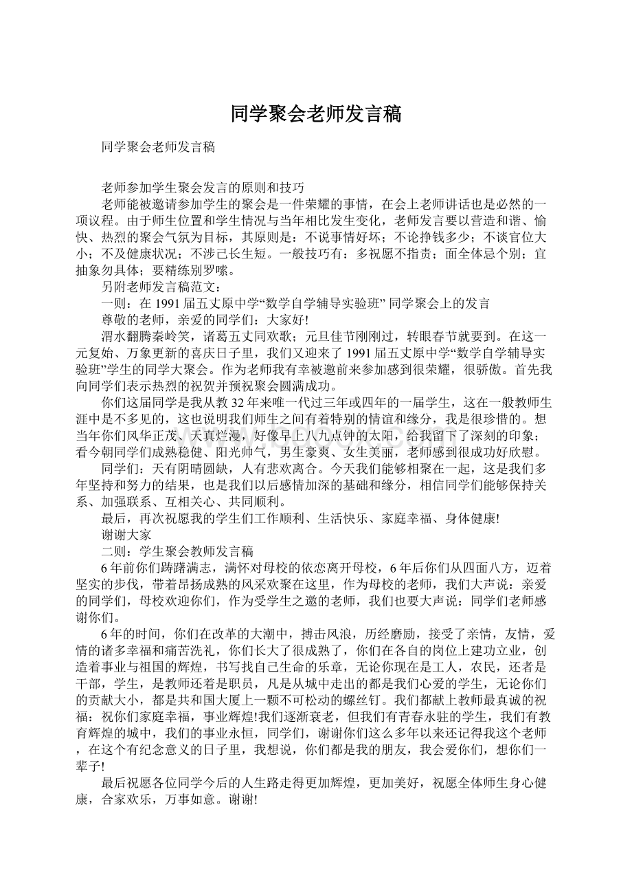 同学聚会老师发言稿Word格式文档下载.docx