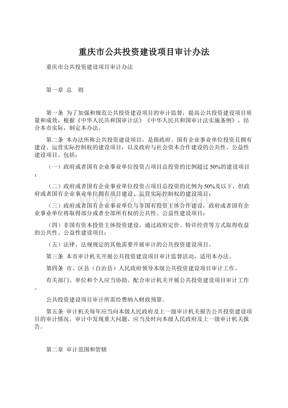 重庆市公共投资建设项目审计办法.docx_第1页