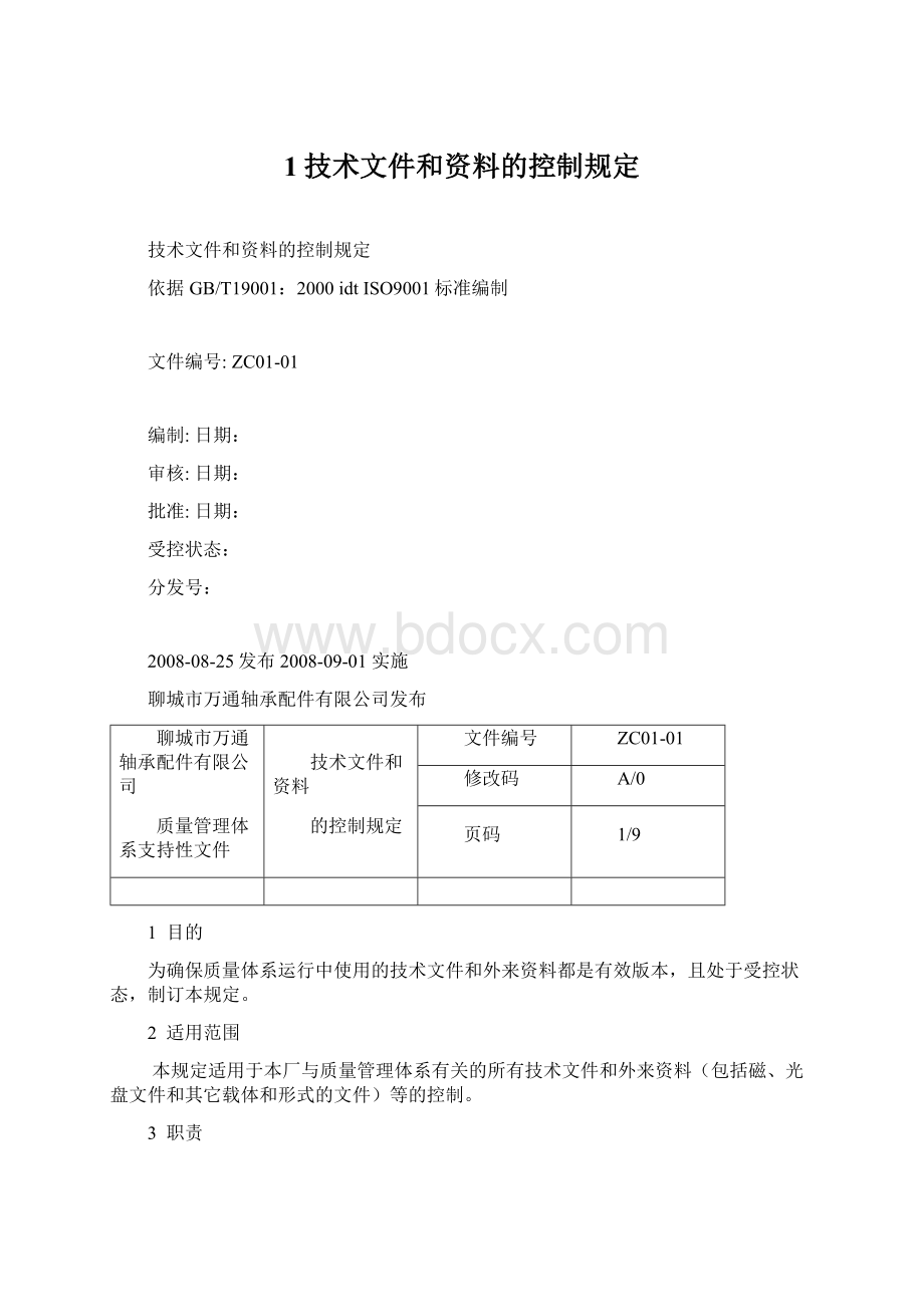 1技术文件和资料的控制规定文档格式.docx