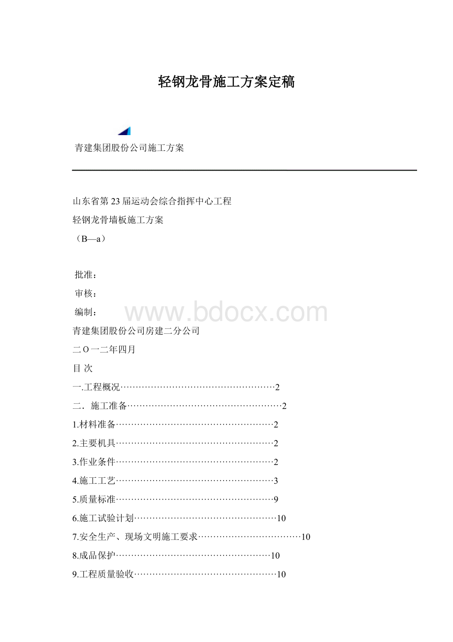 轻钢龙骨施工方案定稿Word文件下载.docx_第1页