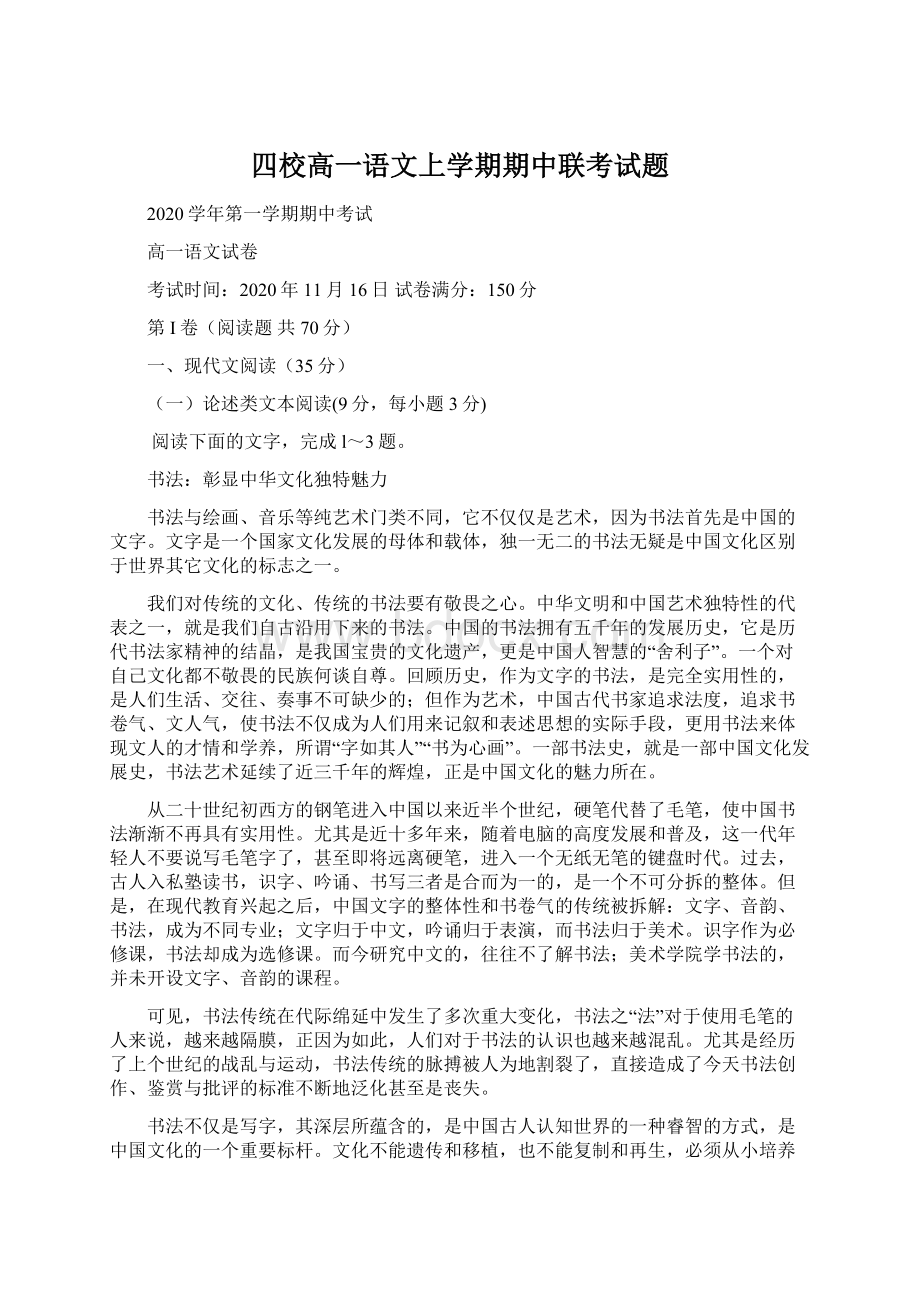 四校高一语文上学期期中联考试题.docx_第1页