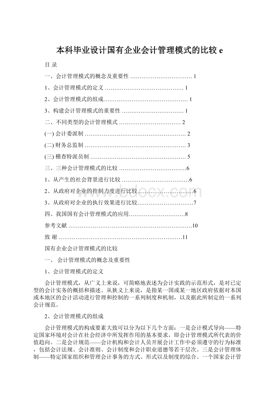 本科毕业设计国有企业会计管理模式的比较eWord文档格式.docx