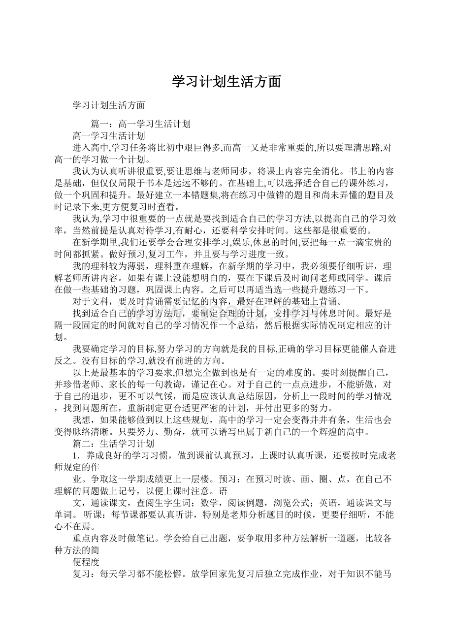 学习计划生活方面.docx