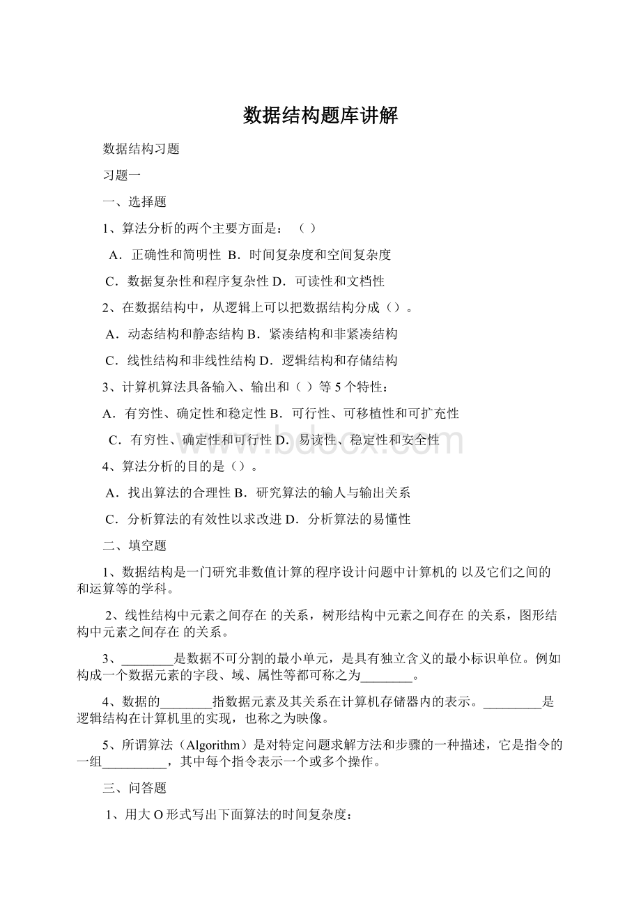 数据结构题库讲解Word文档下载推荐.docx