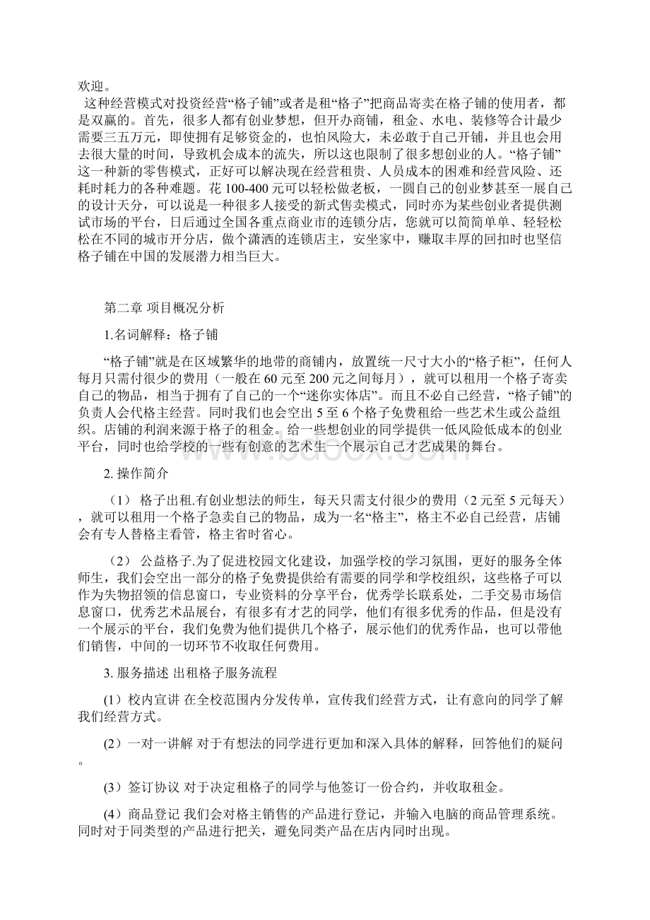 大学生创业项目格子铺市场营销策划书Word文档下载推荐.docx_第2页