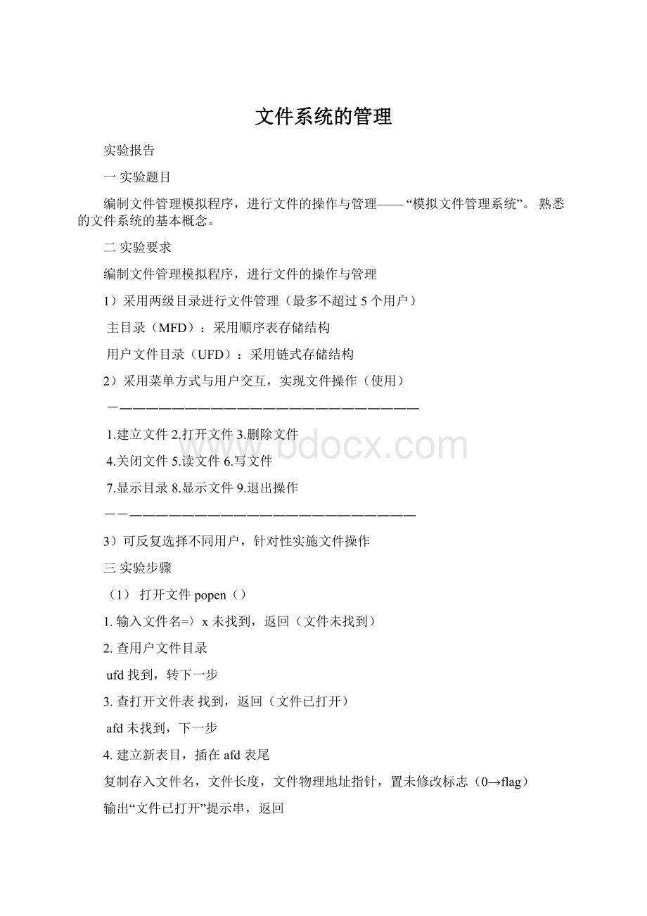 文件系统的管理Word格式.docx