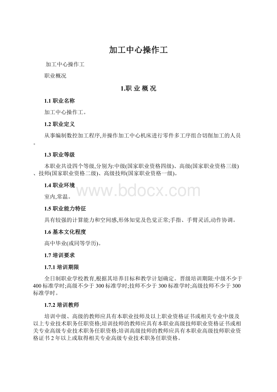 加工中心操作工Word文件下载.docx