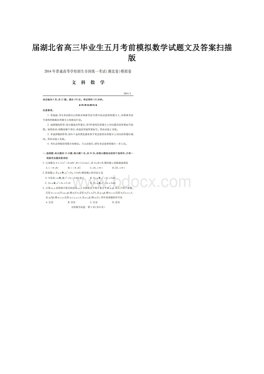 届湖北省高三毕业生五月考前模拟数学试题文及答案扫描版Word文档格式.docx_第1页