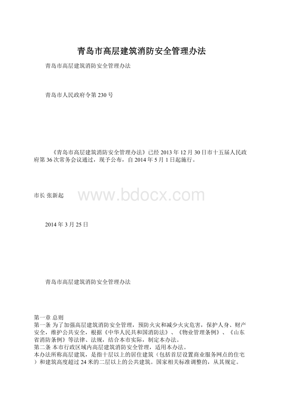 青岛市高层建筑消防安全管理办法.docx_第1页