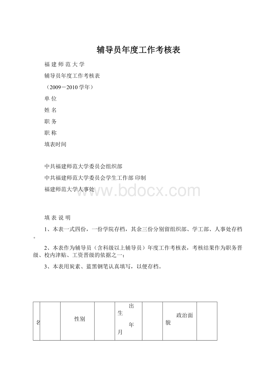 辅导员年度工作考核表Word下载.docx_第1页