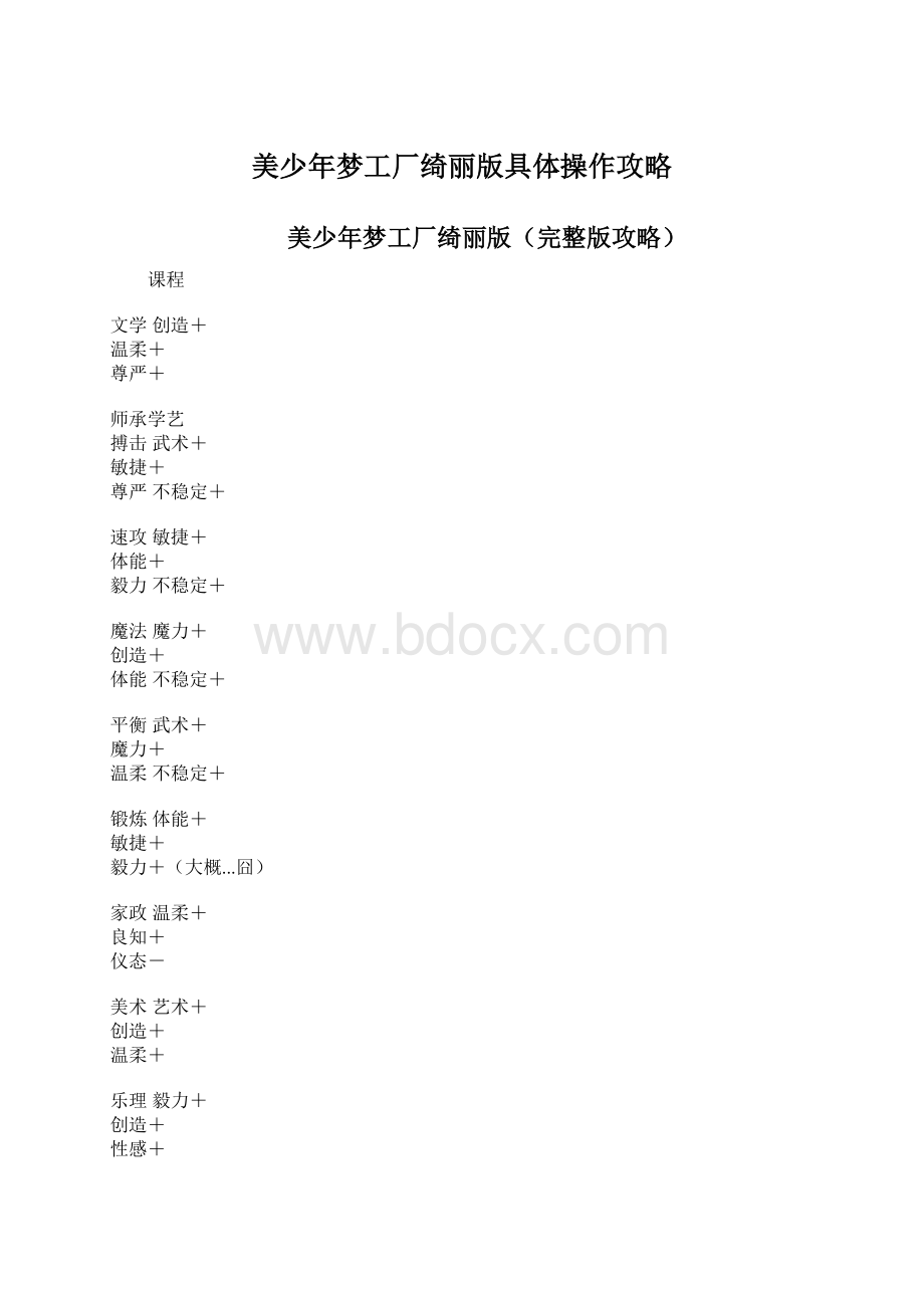 美少年梦工厂绮丽版具体操作攻略Word格式文档下载.docx