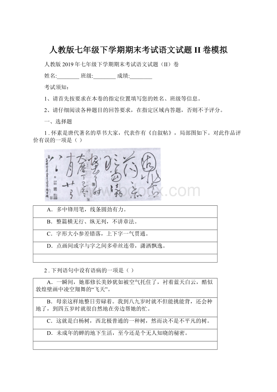 人教版七年级下学期期末考试语文试题II卷模拟.docx_第1页