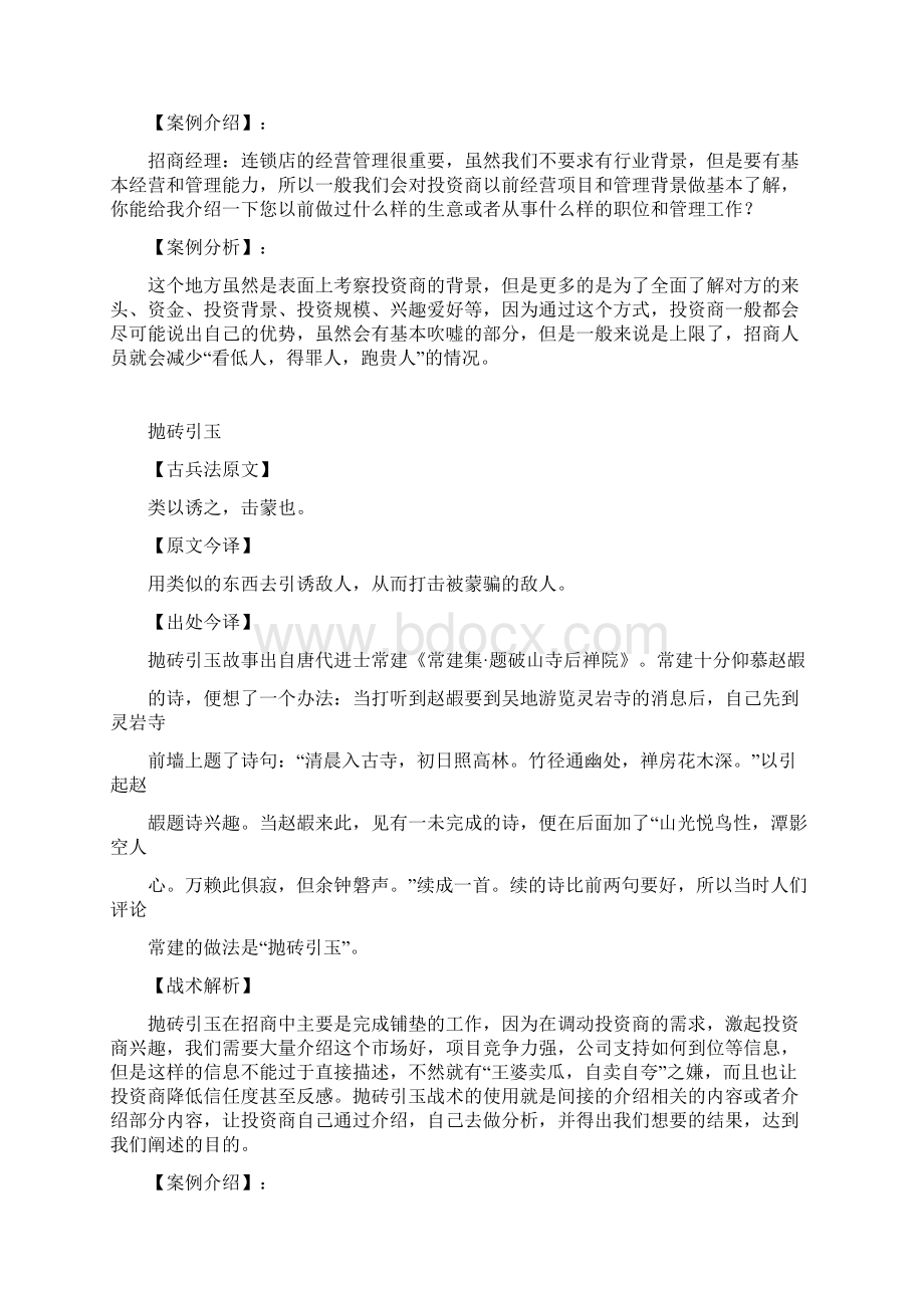 招商谈判技巧宝典八八大战术拿下潜在加盟商Word文件下载.docx_第2页