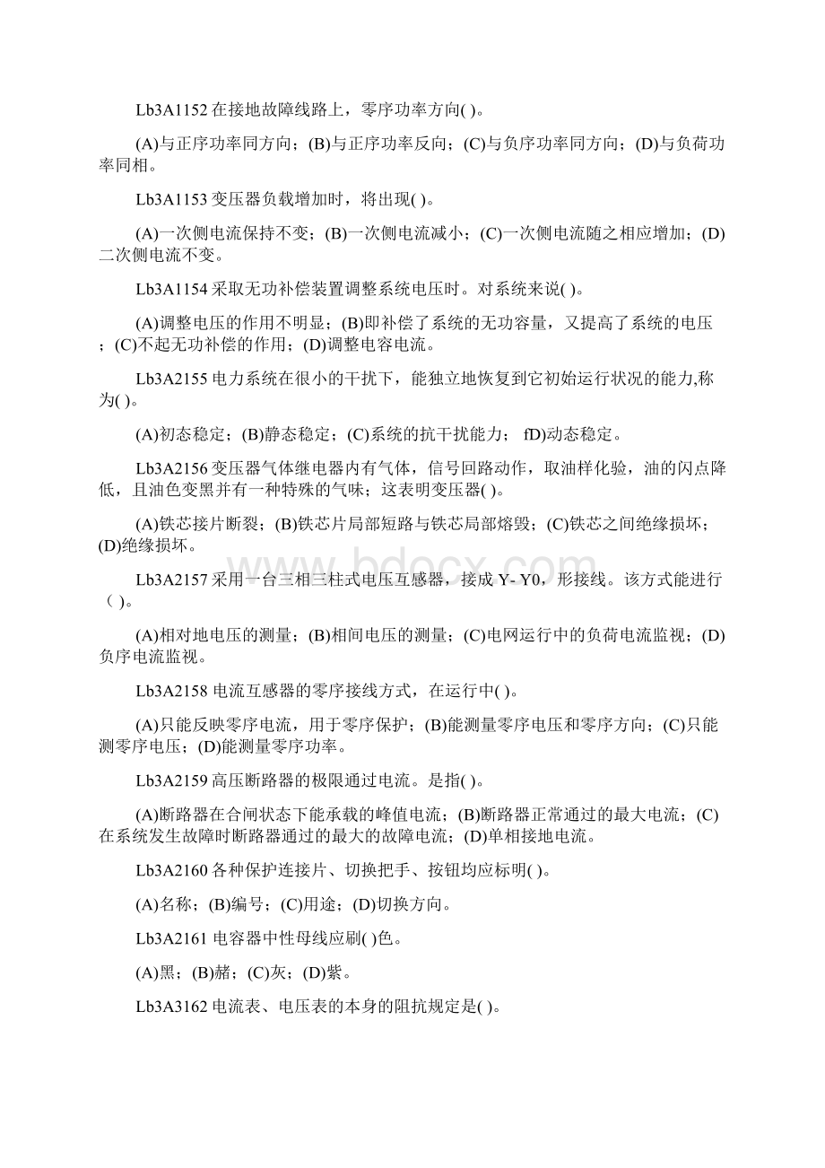 高级工变电值班员技能鉴定题库.docx_第2页