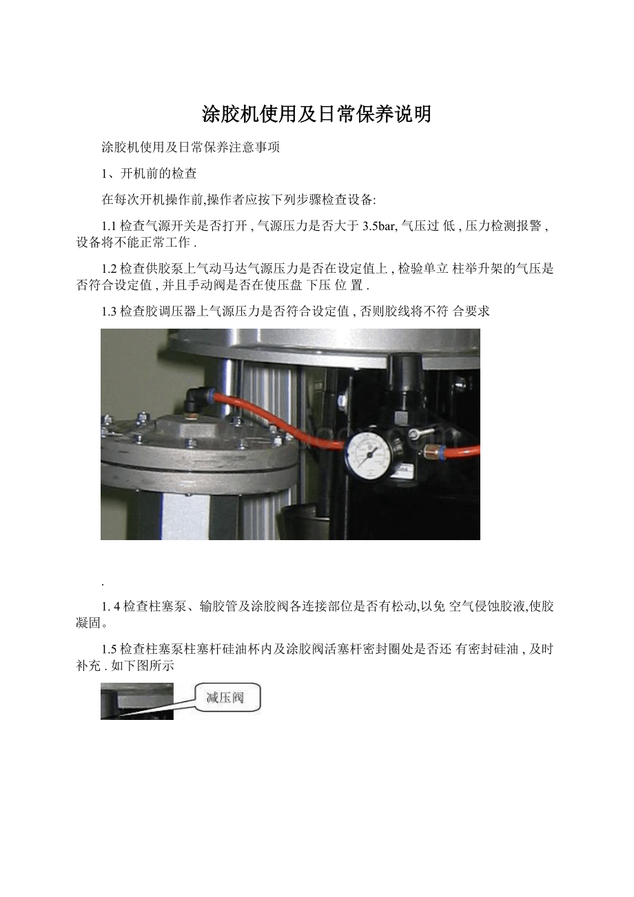 涂胶机使用及日常保养说明Word下载.docx