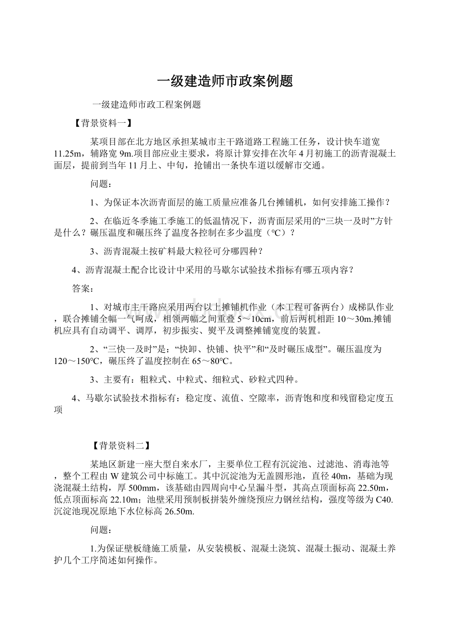 一级建造师市政案例题.docx