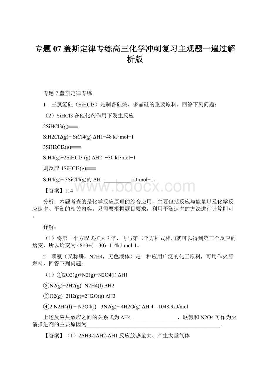 专题07 盖斯定律专练高三化学冲刺复习主观题一遍过解析版Word文档格式.docx