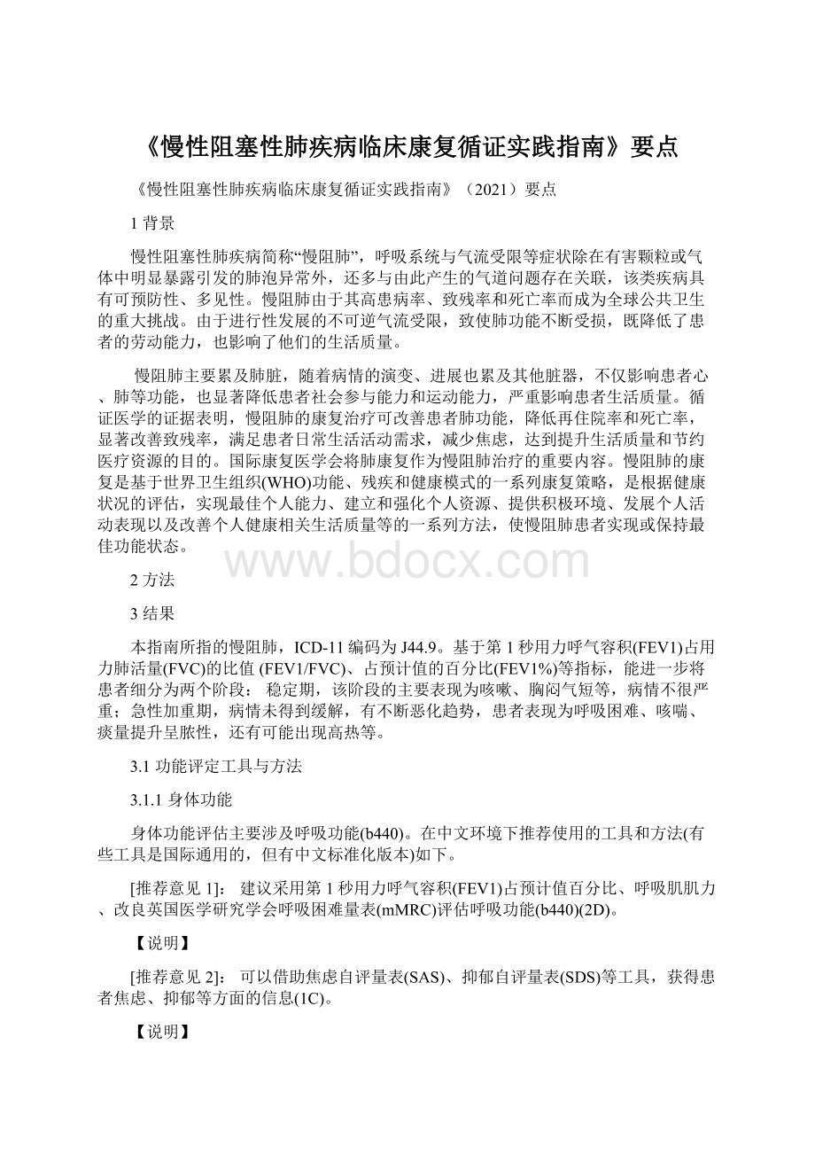 《慢性阻塞性肺疾病临床康复循证实践指南》要点.docx