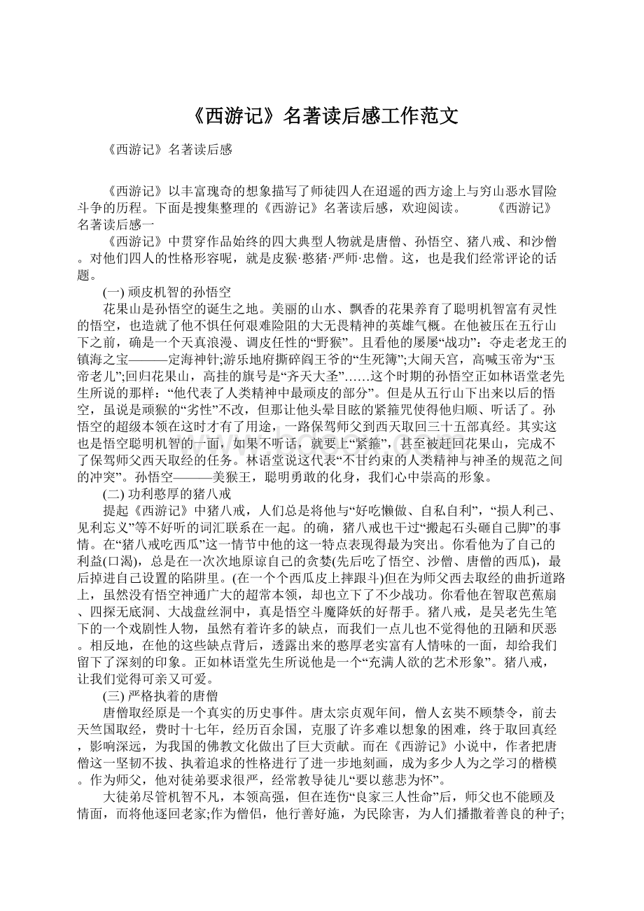 《西游记》名著读后感工作范文.docx